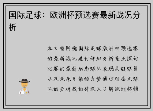 国际足球：欧洲杯预选赛最新战况分析