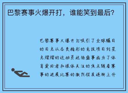 巴黎赛事火爆开打，谁能笑到最后？