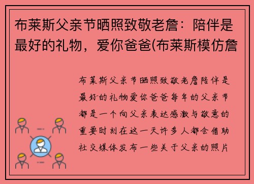 布莱斯父亲节晒照致敬老詹：陪伴是最好的礼物，爱你爸爸(布莱斯模仿詹姆斯原版)