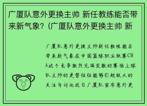 广厦队意外更换主帅 新任教练能否带来新气象？(广厦队意外更换主帅 新任教练能否带来新气象)