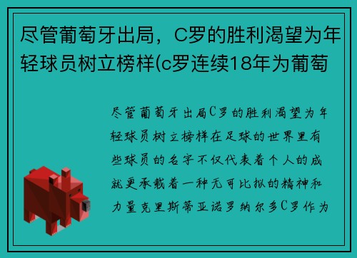 尽管葡萄牙出局，C罗的胜利渴望为年轻球员树立榜样(c罗连续18年为葡萄牙国家队)