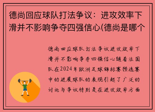 德尚回应球队打法争议：进攻效率下滑并不影响争夺四强信心(德尚是哪个俱乐部的教练)