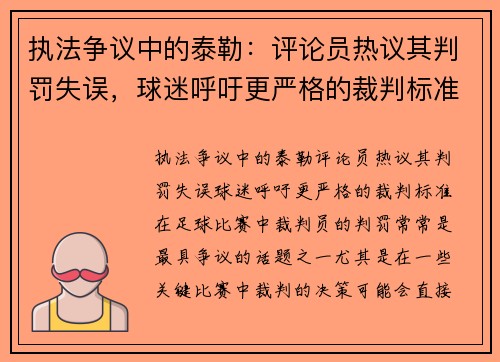 执法争议中的泰勒：评论员热议其判罚失误，球迷呼吁更严格的裁判标准
