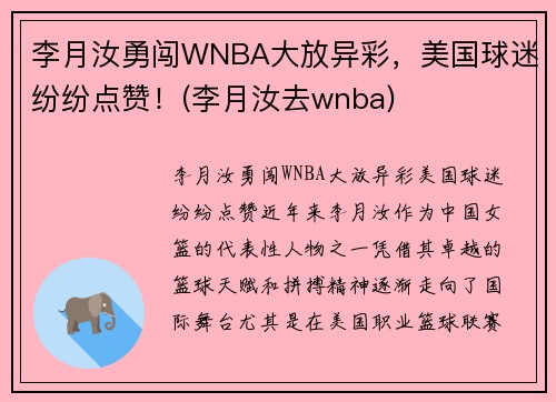 李月汝勇闯WNBA大放异彩，美国球迷纷纷点赞！(李月汝去wnba)