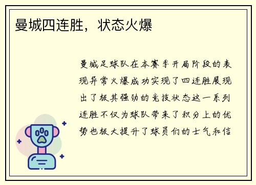曼城四连胜，状态火爆