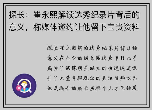探长：崔永熙解读选秀纪录片背后的意义，称媒体邀约让他留下宝贵资料