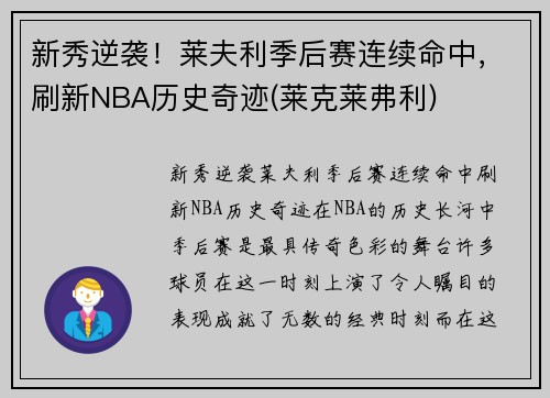 新秀逆袭！莱夫利季后赛连续命中，刷新NBA历史奇迹(莱克莱弗利)