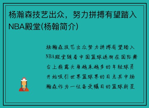 杨瀚森技艺出众，努力拼搏有望踏入NBA殿堂(杨翰简介)