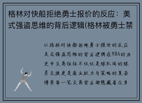 格林对快船拒绝勇士报价的反应：美式强盗思维的背后逻辑(格林被勇士禁赛)