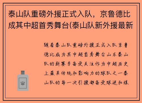 泰山队重磅外援正式入队，京鲁德比成其中超首秀舞台(泰山队新外援最新消息)