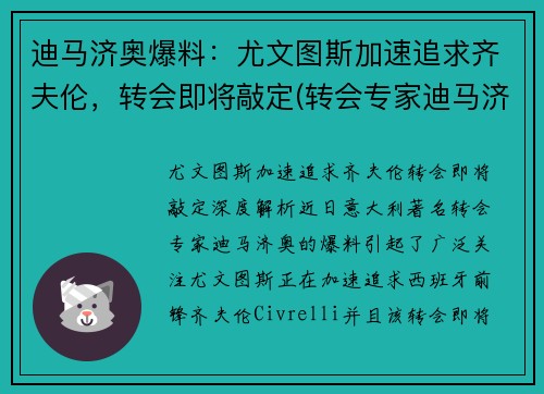 迪马济奥爆料：尤文图斯加速追求齐夫伦，转会即将敲定(转会专家迪马济奥ins)
