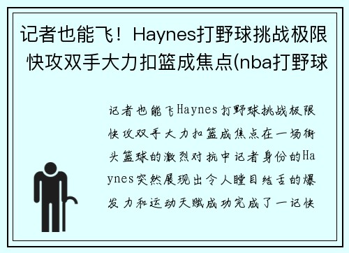 记者也能飞！Haynes打野球挑战极限 快攻双手大力扣篮成焦点(nba打野球)