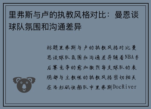 里弗斯与卢的执教风格对比：曼恩谈球队氛围和沟通差异