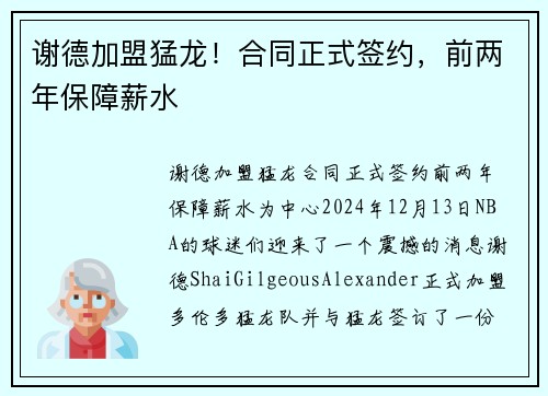 谢德加盟猛龙！合同正式签约，前两年保障薪水