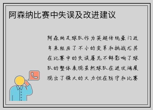 阿森纳比赛中失误及改进建议