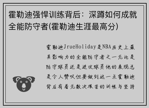霍勒迪强悍训练背后：深蹲如何成就全能防守者(霍勒迪生涯最高分)