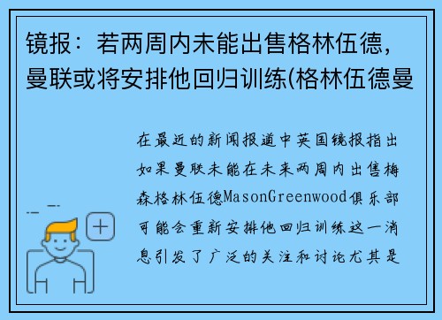 镜报：若两周内未能出售格林伍德，曼联或将安排他回归训练(格林伍德曼联一线队首秀)