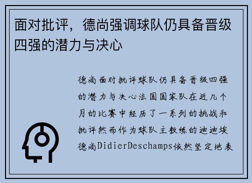 面对批评，德尚强调球队仍具备晋级四强的潜力与决心