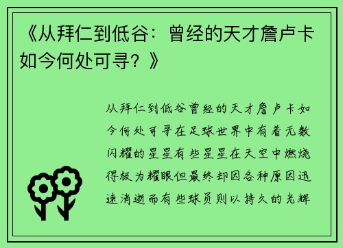《从拜仁到低谷：曾经的天才詹卢卡如今何处可寻？》