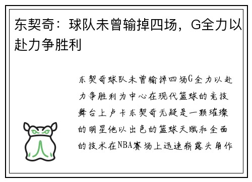 东契奇：球队未曾输掉四场，G全力以赴力争胜利