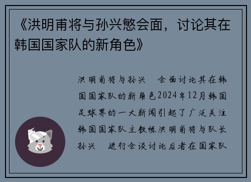 《洪明甫将与孙兴慜会面，讨论其在韩国国家队的新角色》