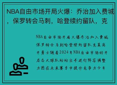 NBA自由市场开局火爆：乔治加入费城，保罗转会马刺，哈登续约留队，克莱离开勇士