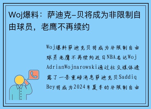 Woj爆料：萨迪克-贝将成为非限制自由球员，老鹰不再续约