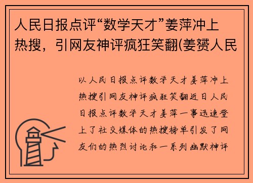人民日报点评“数学天才”姜萍冲上热搜，引网友神评疯狂笑翻(姜赟人民日报个人简介)