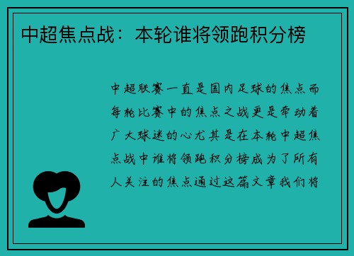 中超焦点战：本轮谁将领跑积分榜