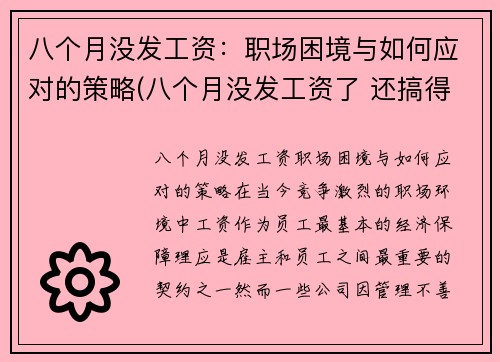 八个月没发工资：职场困境与如何应对的策略(八个月没发工资了 还搞得有声有色的嘛)
