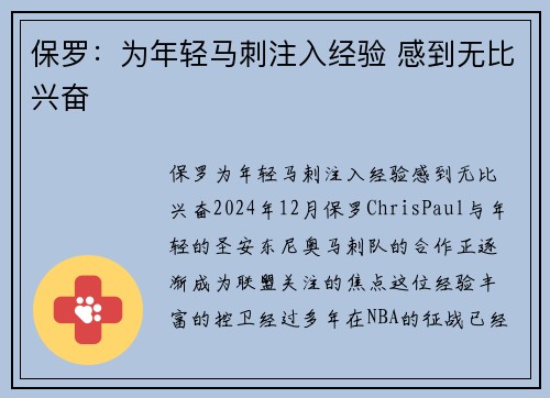 保罗：为年轻马刺注入经验 感到无比兴奋