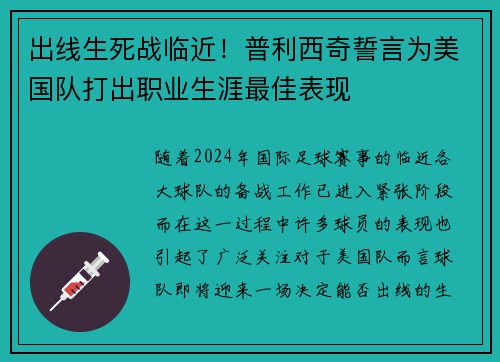 出线生死战临近！普利西奇誓言为美国队打出职业生涯最佳表现