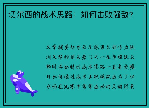 切尔西的战术思路：如何击败强敌？