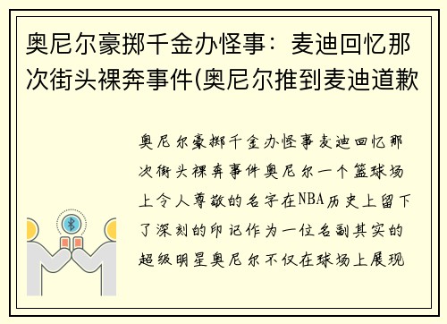 奥尼尔豪掷千金办怪事：麦迪回忆那次街头裸奔事件(奥尼尔推到麦迪道歉)