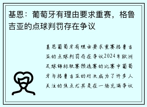 基恩：葡萄牙有理由要求重赛，格鲁吉亚的点球判罚存在争议