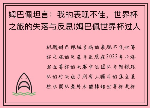 姆巴佩坦言：我的表现不佳，世界杯之旅的失落与反思(姆巴佩世界杯过人集锦)