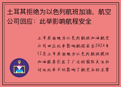 土耳其拒绝为以色列航班加油，航空公司回应：此举影响航程安全