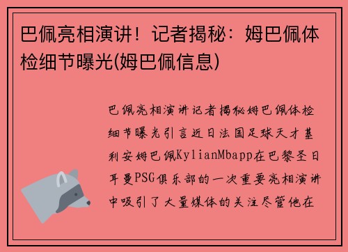 巴佩亮相演讲！记者揭秘：姆巴佩体检细节曝光(姆巴佩信息)
