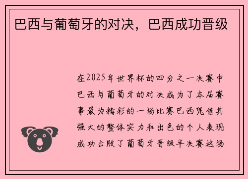 巴西与葡萄牙的对决，巴西成功晋级