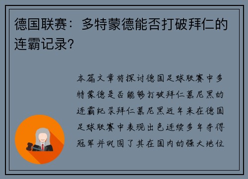 德国联赛：多特蒙德能否打破拜仁的连霸记录？