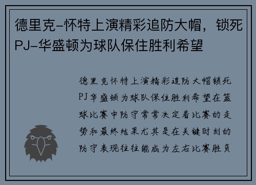 德里克-怀特上演精彩追防大帽，锁死PJ-华盛顿为球队保住胜利希望