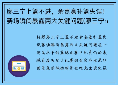 廖三宁上篮不进，余嘉豪补篮失误！赛场瞬间暴露两大关键问题(廖三宁ncaa)