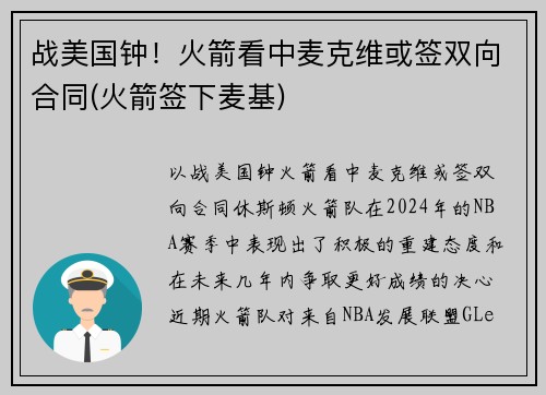 战美国钟！火箭看中麦克维或签双向合同(火箭签下麦基)