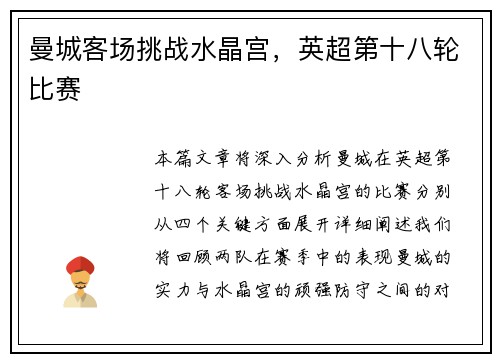 曼城客场挑战水晶宫，英超第十八轮比赛