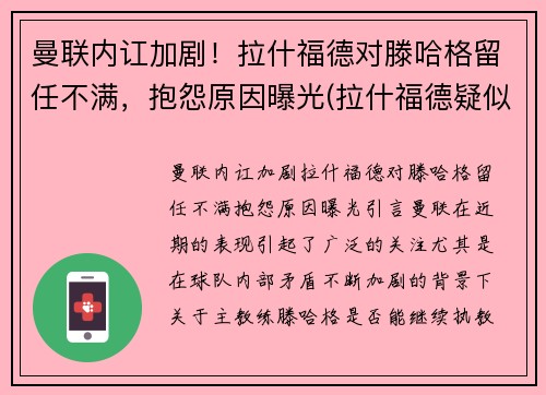 曼联内讧加剧！拉什福德对滕哈格留任不满，抱怨原因曝光(拉什福德疑似因伤下场 为曼联打进86球超贝克汉姆)