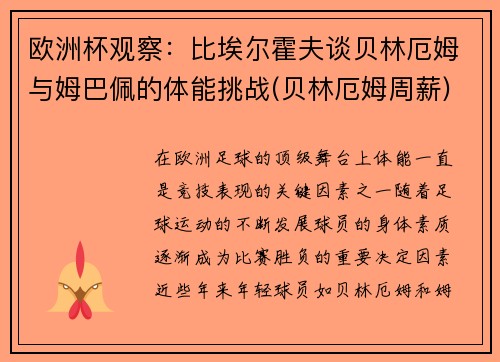 欧洲杯观察：比埃尔霍夫谈贝林厄姆与姆巴佩的体能挑战(贝林厄姆周薪)