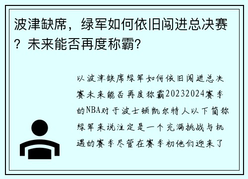 波津缺席，绿军如何依旧闯进总决赛？未来能否再度称霸？