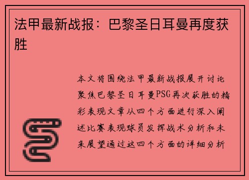 法甲最新战报：巴黎圣日耳曼再度获胜