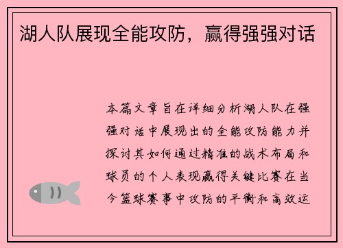 湖人队展现全能攻防，赢得强强对话