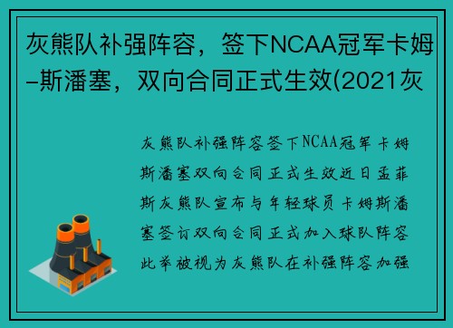 灰熊队补强阵容，签下NCAA冠军卡姆-斯潘塞，双向合同正式生效(2021灰熊队)